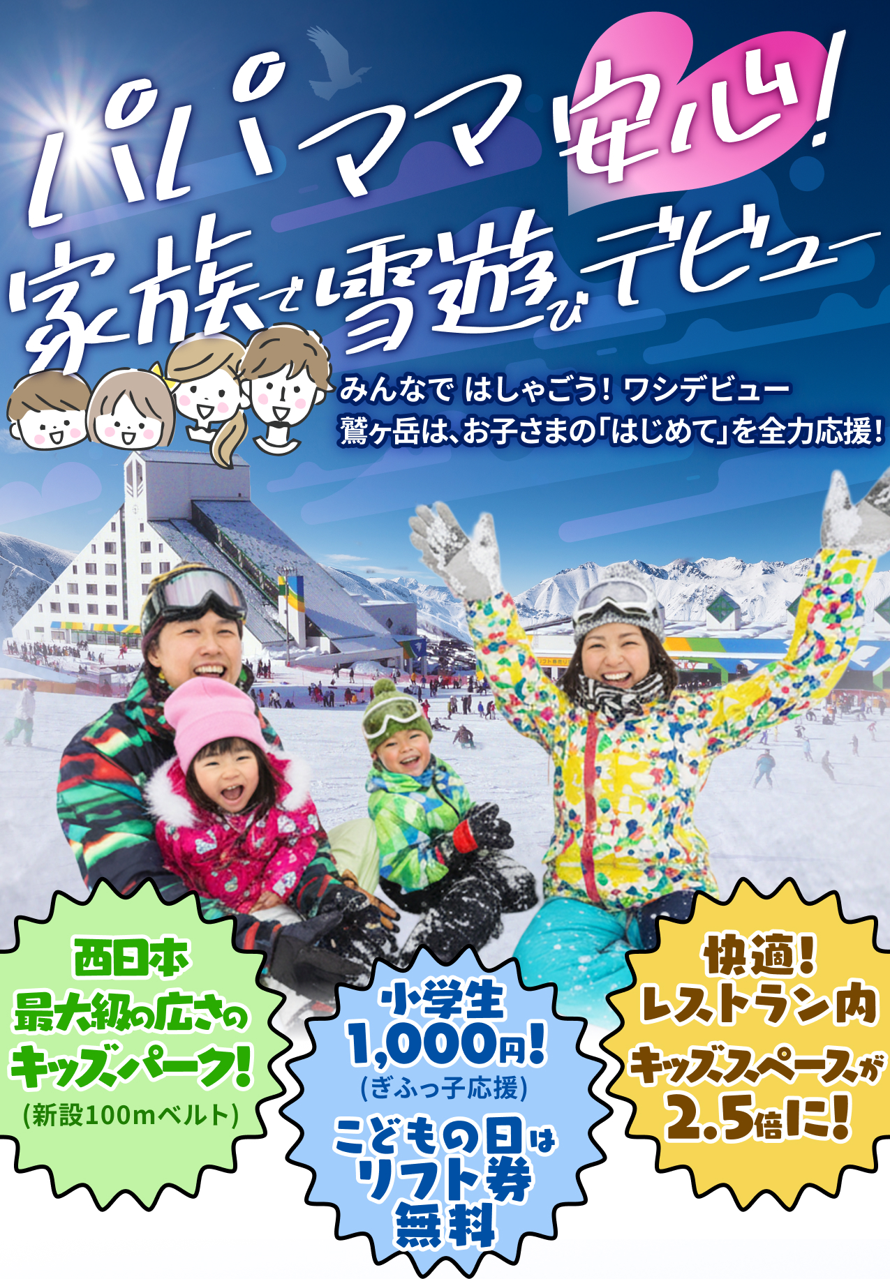 ファミリーで楽しむ鷲ヶ岳スキー場｜家族にお得なキャンペーン＆施設紹介